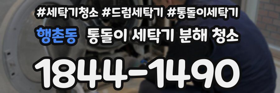 행촌동 통돌이 세탁기 분해 청소
