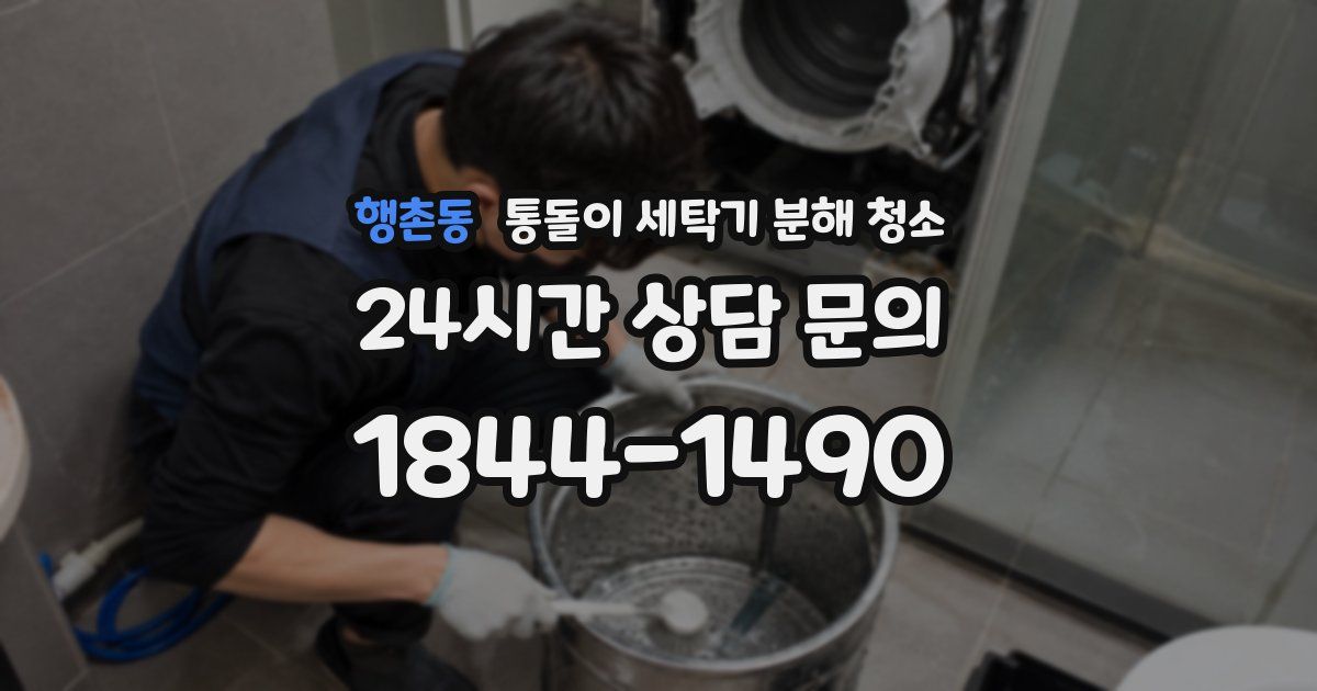 행촌동 통돌이 세탁기 분해 청소