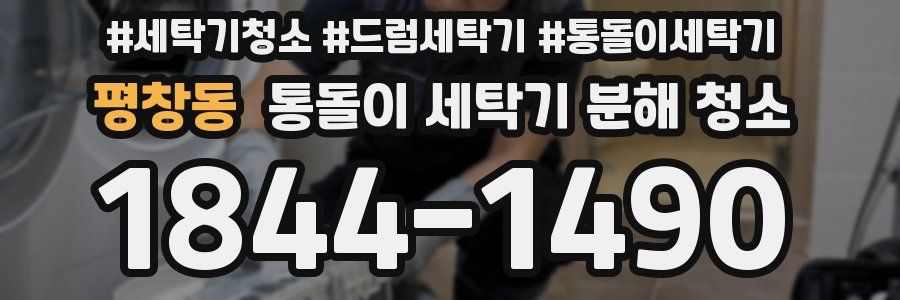 평창동 통돌이 세탁기 분해 청소