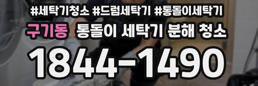 구기동 통돌이 세탁기 분해 청소