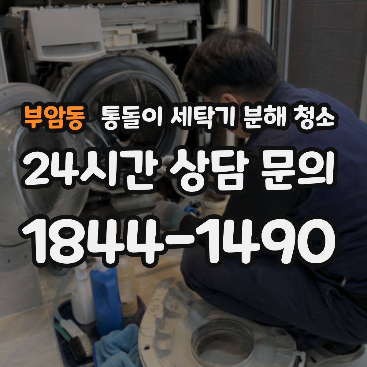 부암동 통돌이 세탁기 분해 청소