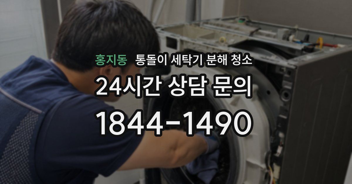 홍지동 통돌이 세탁기 분해 청소