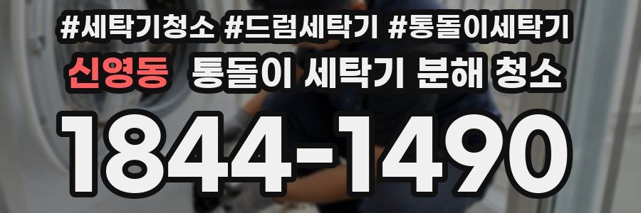 신영동 통돌이 세탁기 분해 청소