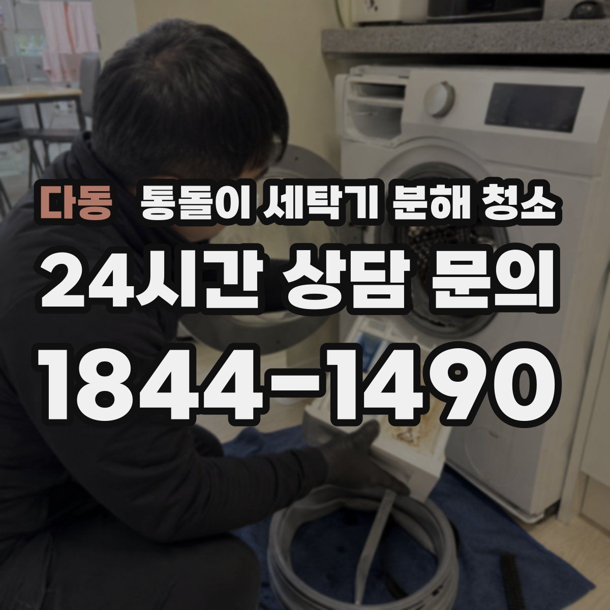 다동 통돌이 세탁기 분해 청소