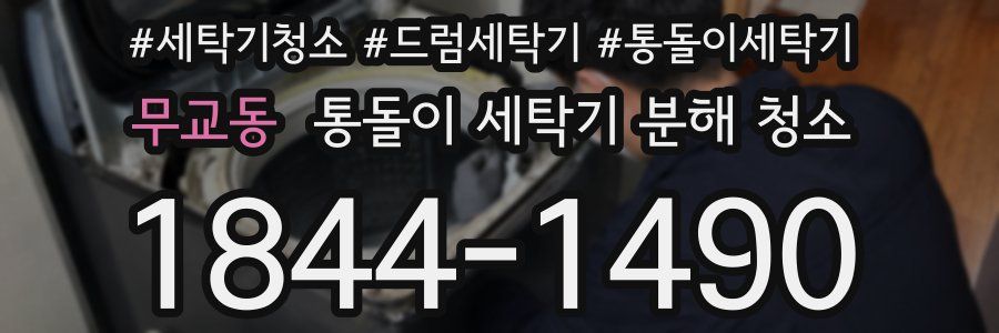 무교동 통돌이 세탁기 분해 청소