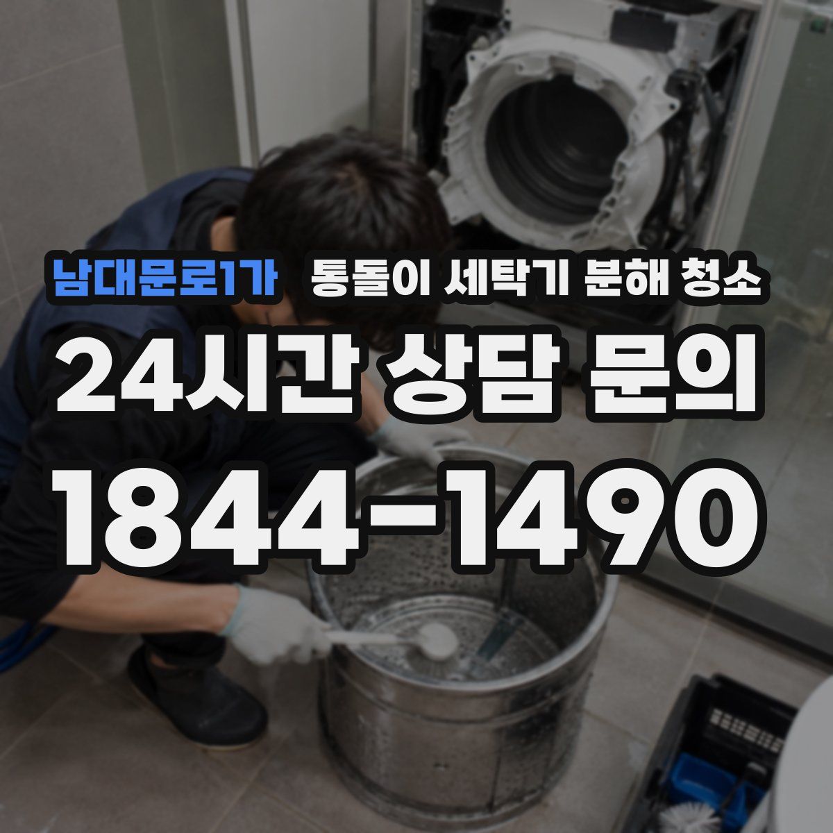 남대문로1가 통돌이 세탁기 분해 청소
