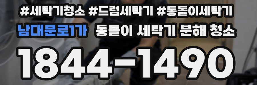 남대문로1가 통돌이 세탁기 분해 청소