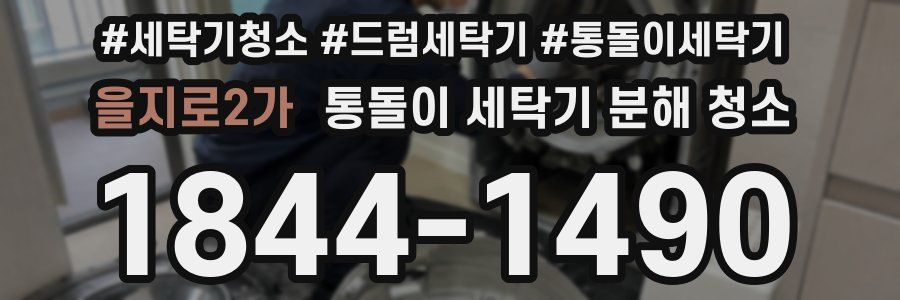을지로2가 통돌이 세탁기 분해 청소
