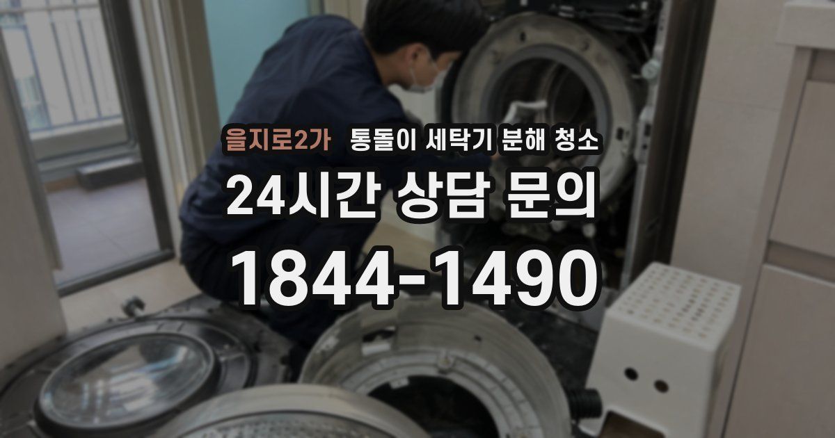 을지로2가 통돌이 세탁기 분해 청소