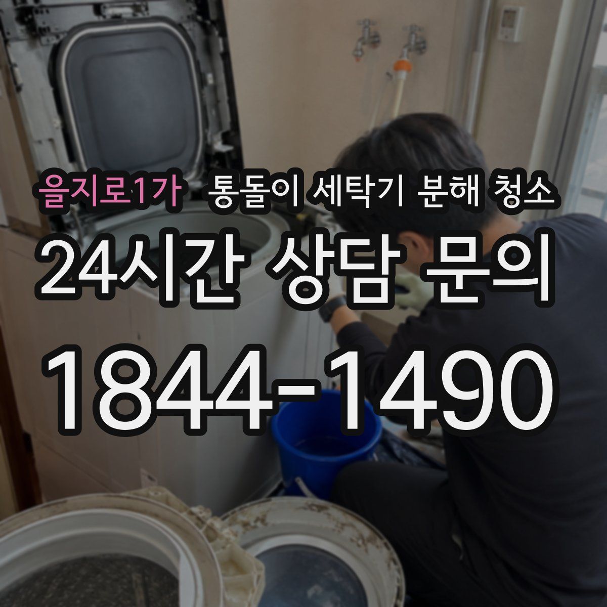 을지로1가 통돌이 세탁기 분해 청소