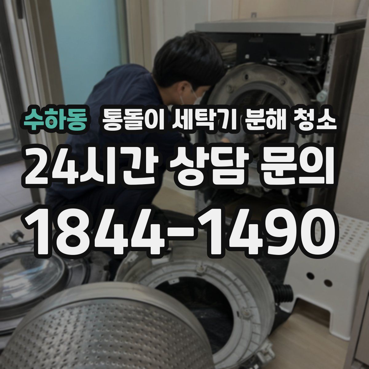 수하동 통돌이 세탁기 분해 청소