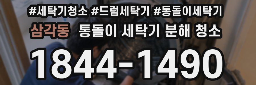 삼각동 통돌이 세탁기 분해 청소