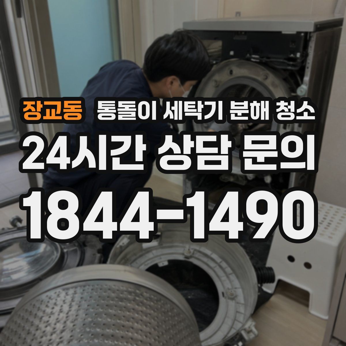 장교동 통돌이 세탁기 분해 청소