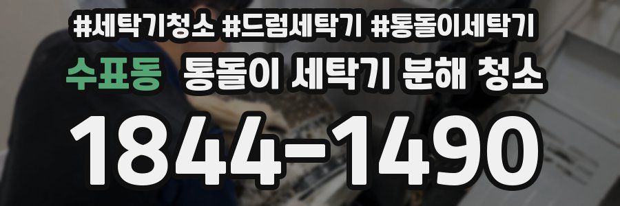 수표동 통돌이 세탁기 분해 청소