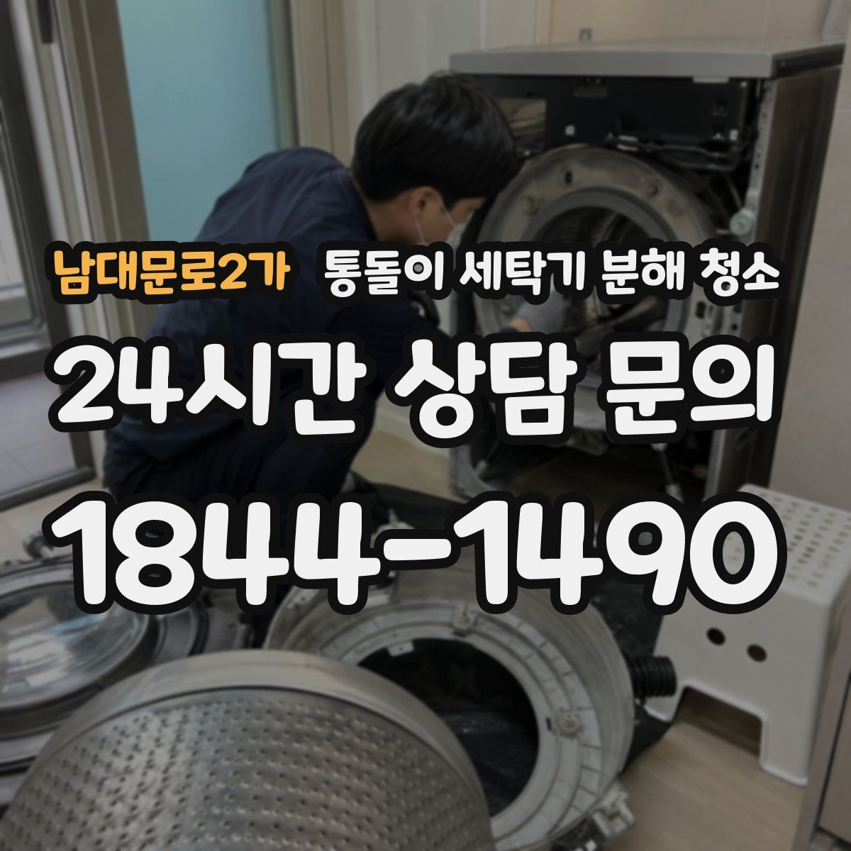 남대문로2가 통돌이 세탁기 분해 청소