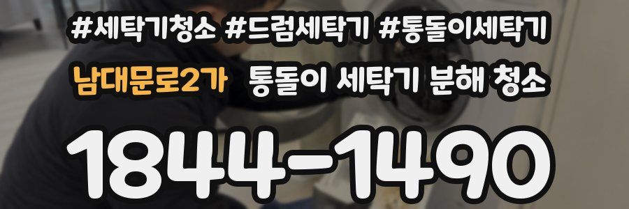 남대문로2가 통돌이 세탁기 분해 청소