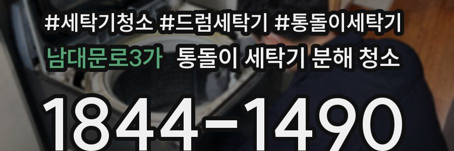 남대문로3가 통돌이 세탁기 분해 청소