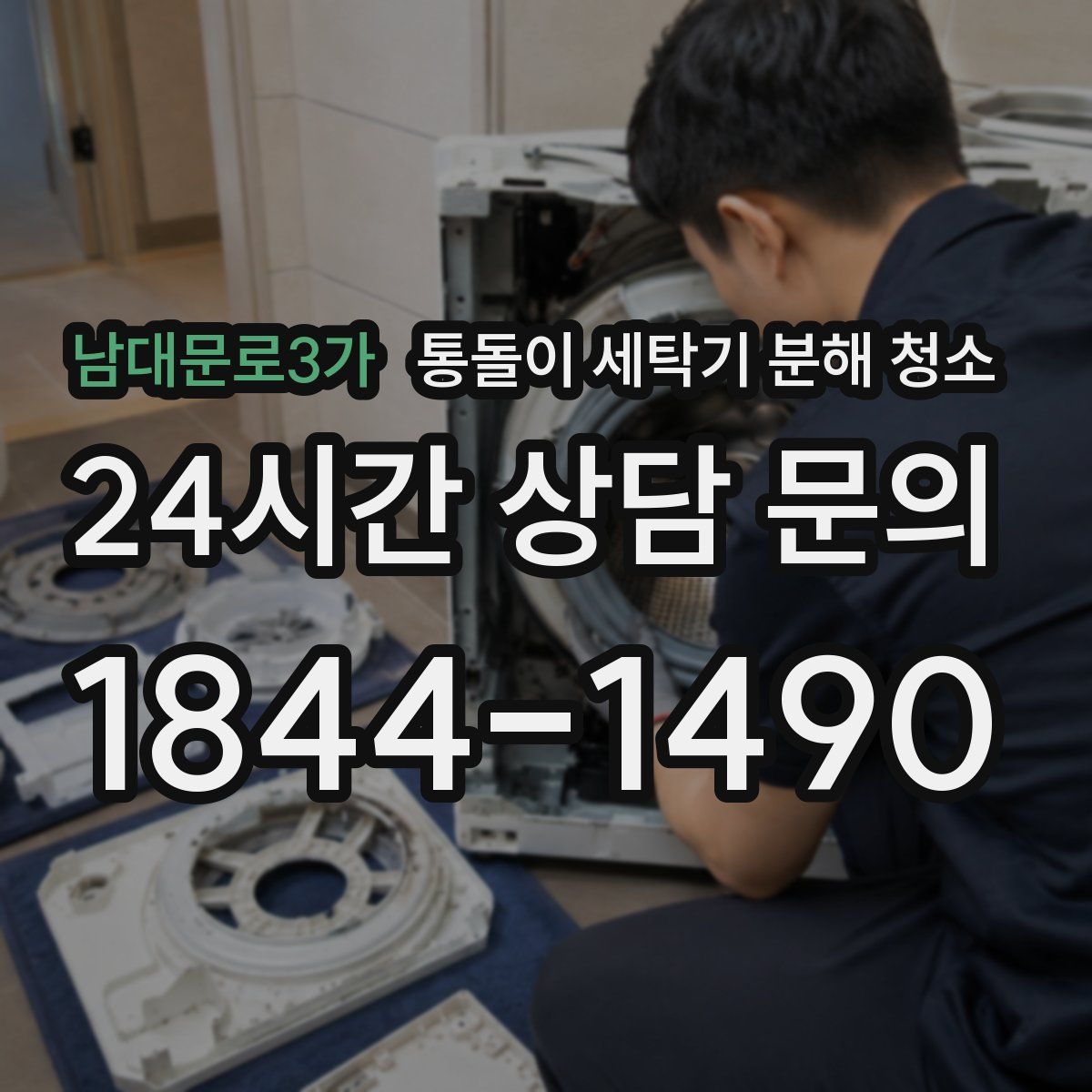 남대문로3가 통돌이 세탁기 분해 청소