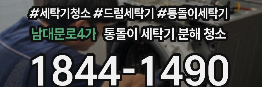 남대문로4가 통돌이 세탁기 분해 청소