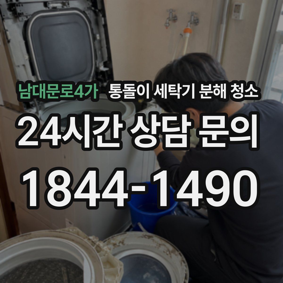 남대문로4가 통돌이 세탁기 분해 청소