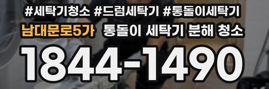 남대문로5가 통돌이 세탁기 분해 청소
