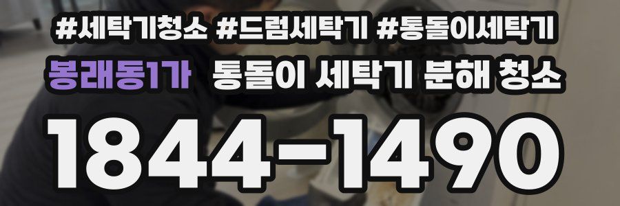 봉래동1가 통돌이 세탁기 분해 청소