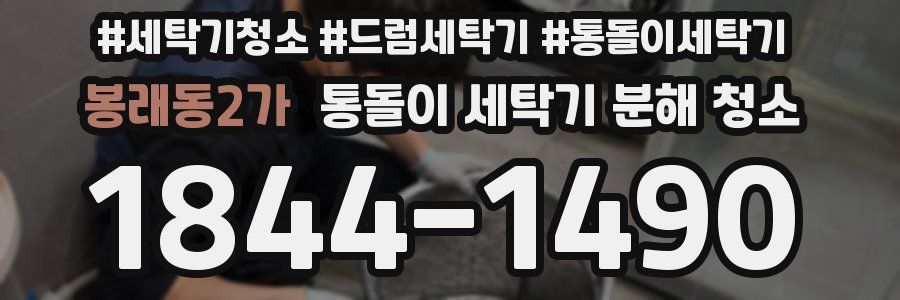 봉래동2가 통돌이 세탁기 분해 청소