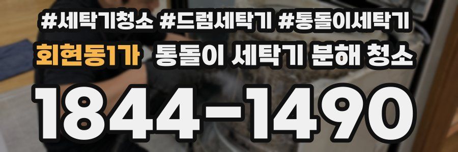 회현동1가 통돌이 세탁기 분해 청소
