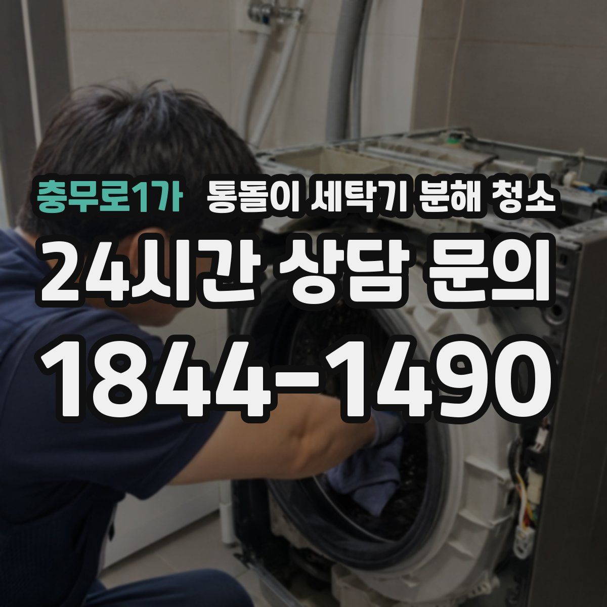 충무로1가 통돌이 세탁기 분해 청소