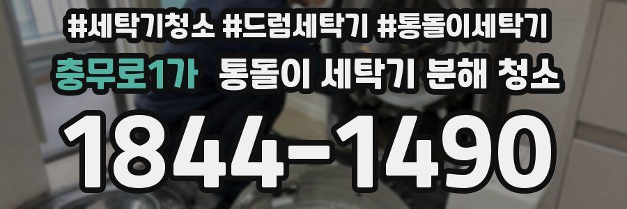 충무로1가 통돌이 세탁기 분해 청소