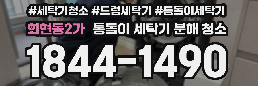 회현동2가 통돌이 세탁기 분해 청소