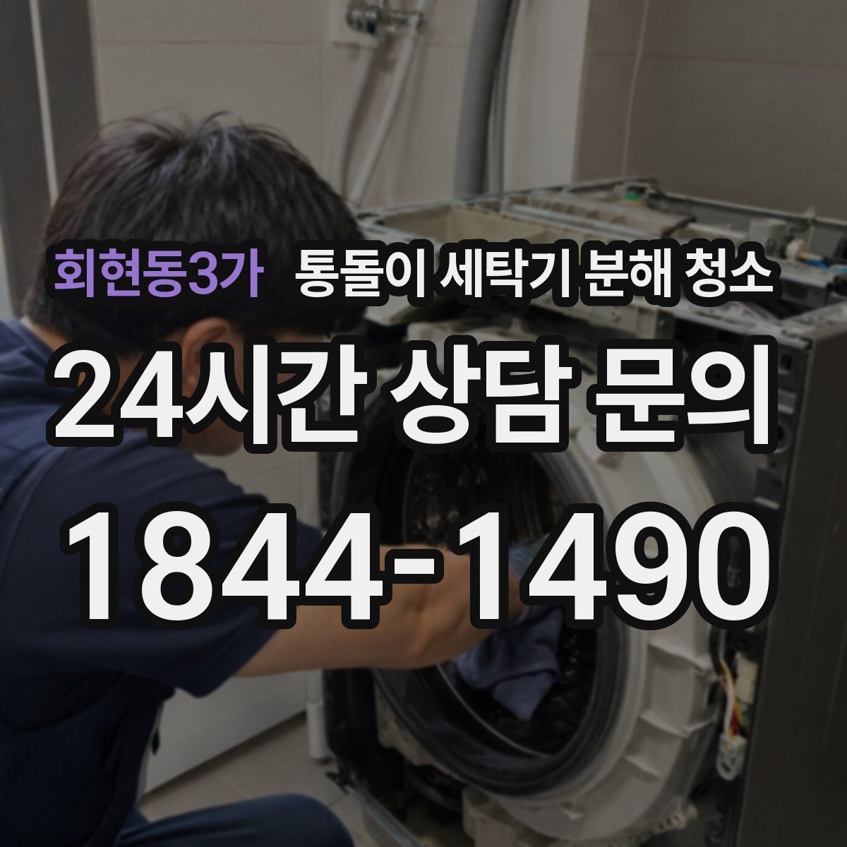 회현동3가 통돌이 세탁기 분해 청소