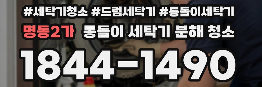 명동2가 통돌이 세탁기 분해 청소