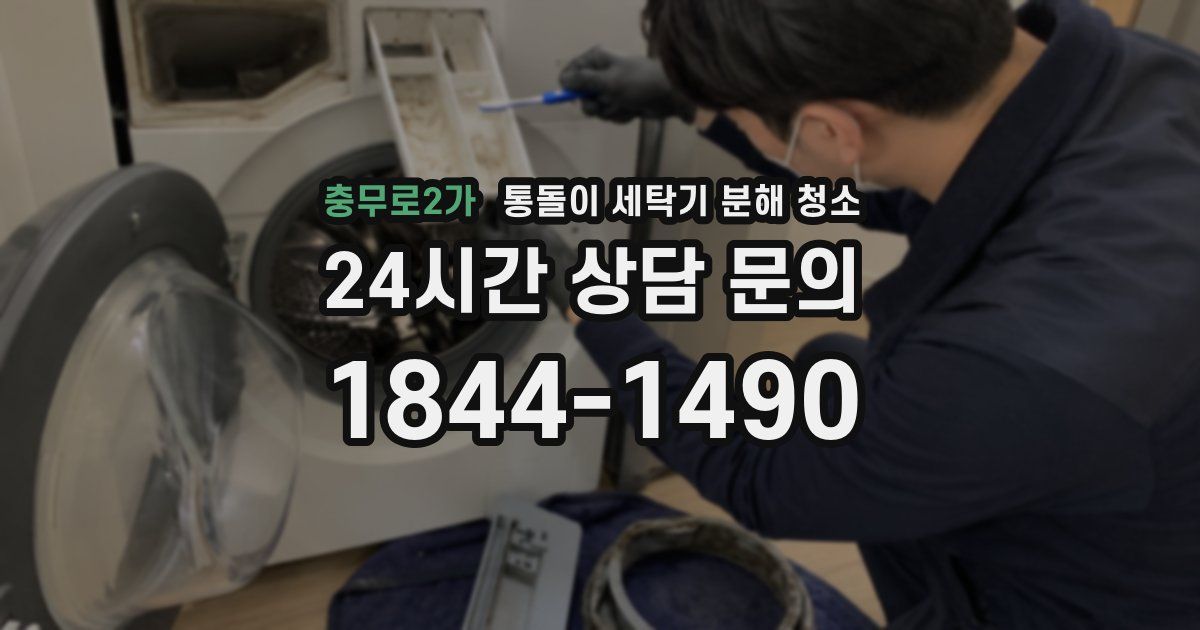 충무로2가 통돌이 세탁기 분해 청소