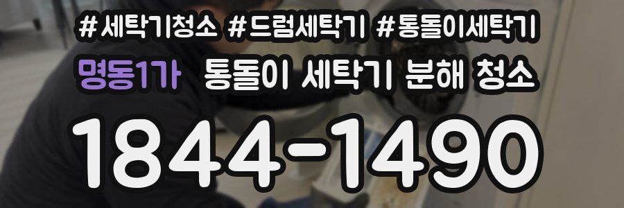 명동1가 통돌이 세탁기 분해 청소