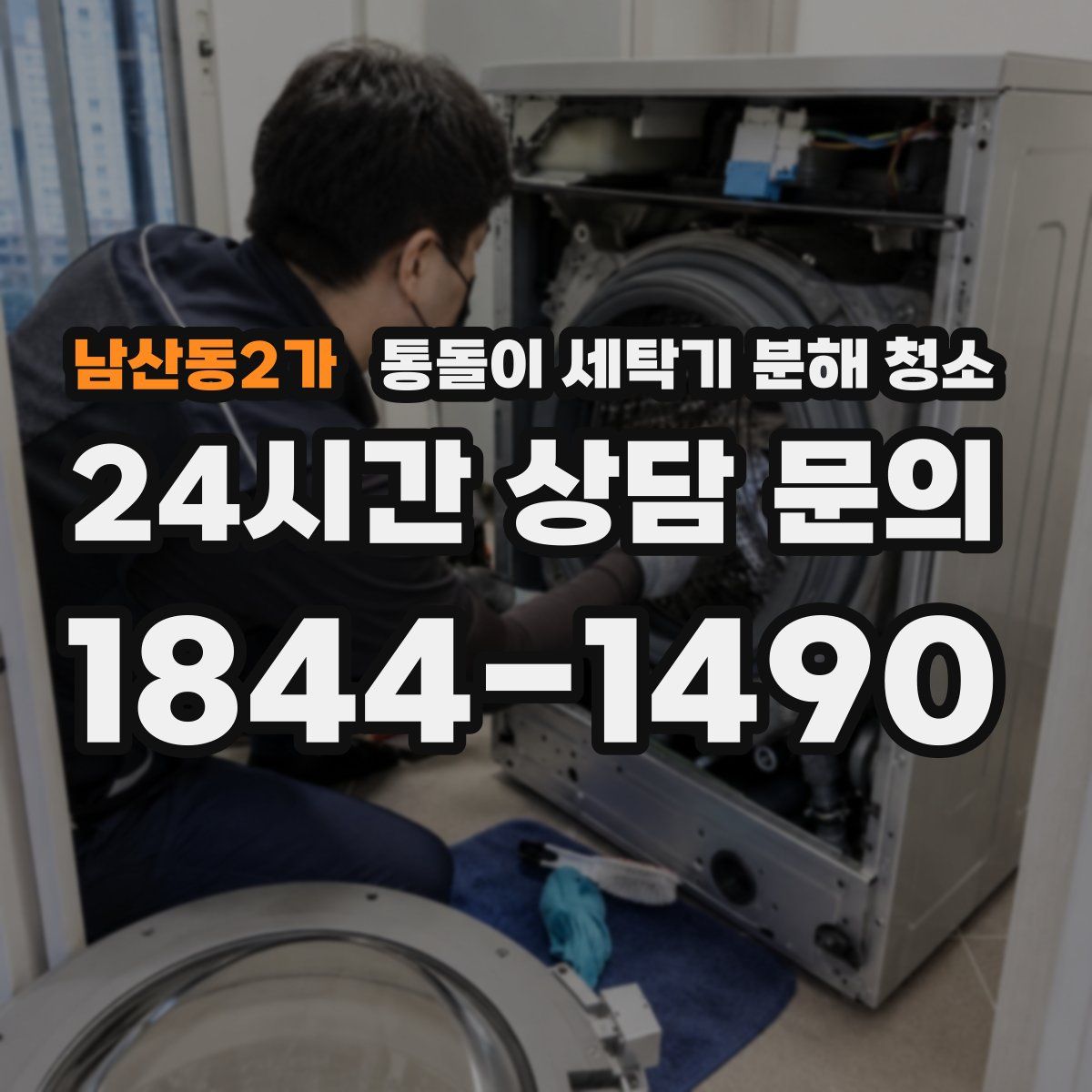 남산동2가 통돌이 세탁기 분해 청소
