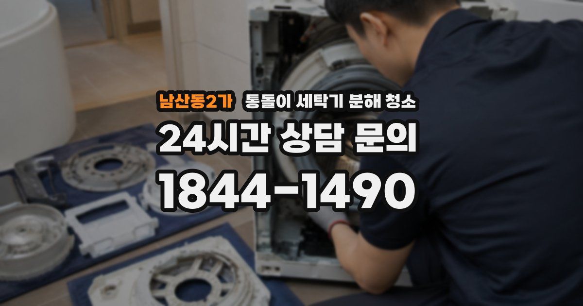 남산동2가 통돌이 세탁기 분해 청소