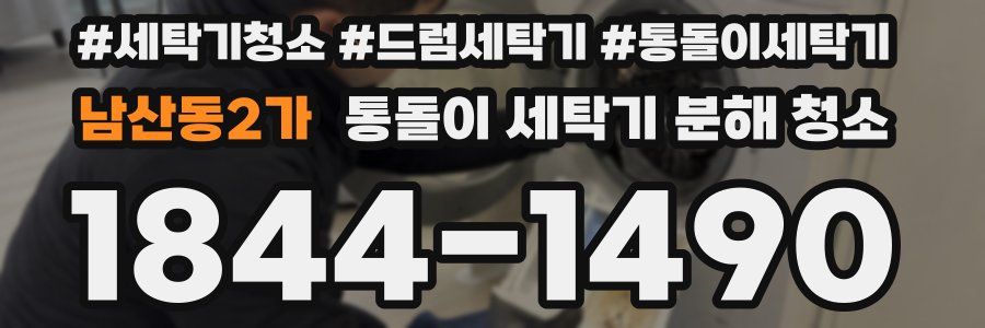 남산동2가 통돌이 세탁기 분해 청소