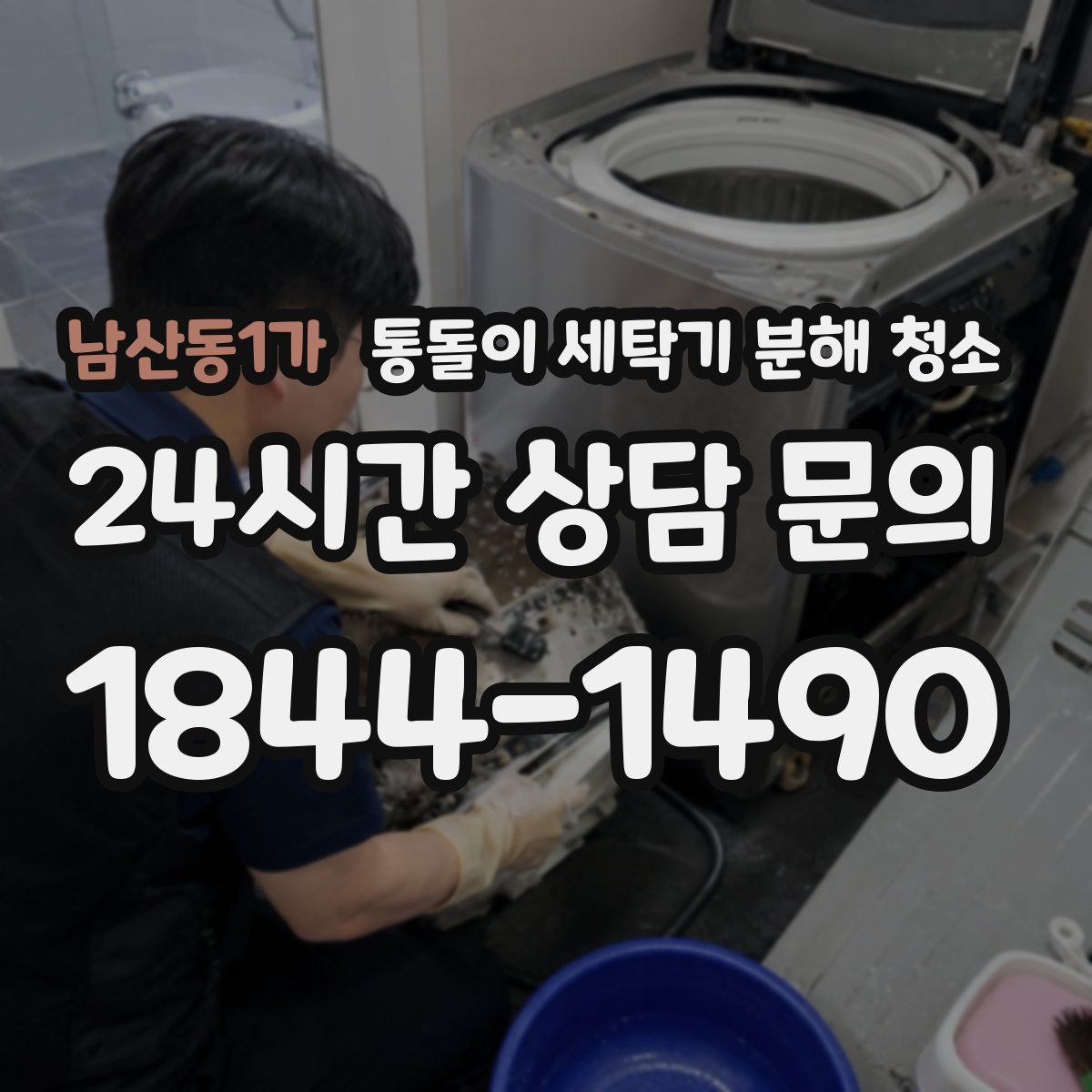 남산동1가 통돌이 세탁기 분해 청소