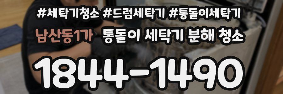 남산동1가 통돌이 세탁기 분해 청소