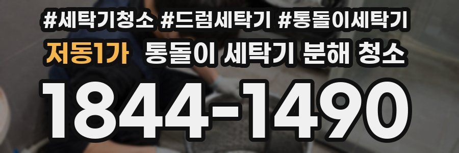 저동1가 통돌이 세탁기 분해 청소