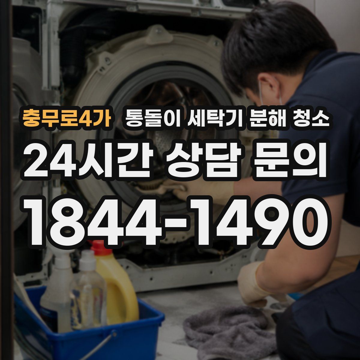 충무로4가 통돌이 세탁기 분해 청소