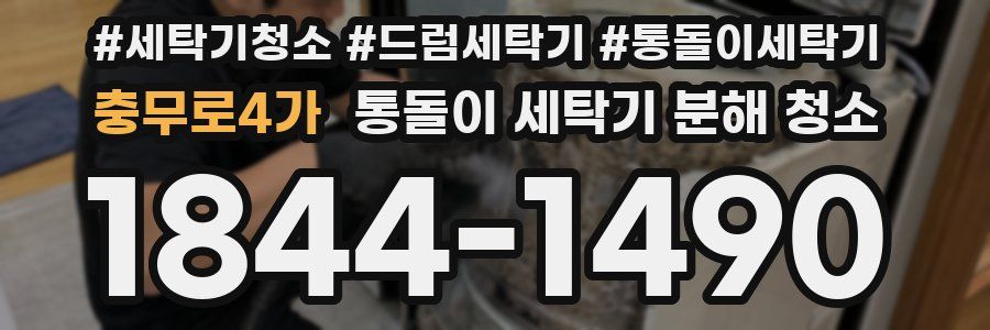 충무로4가 통돌이 세탁기 분해 청소
