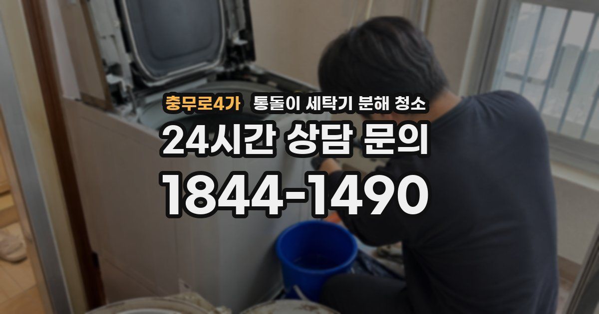 충무로4가 통돌이 세탁기 분해 청소