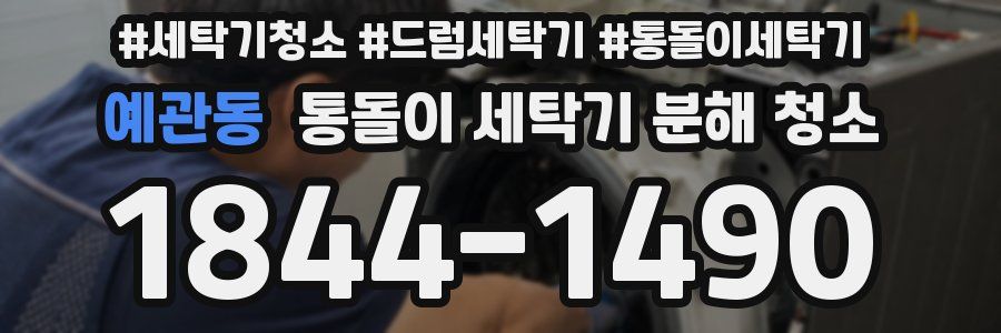 예관동 통돌이 세탁기 분해 청소