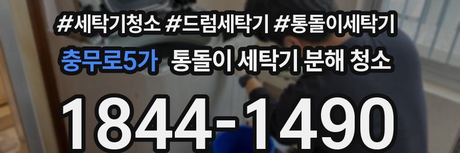 충무로5가 통돌이 세탁기 분해 청소