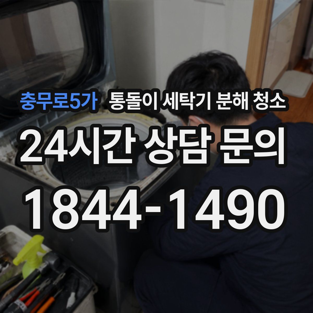 충무로5가 통돌이 세탁기 분해 청소