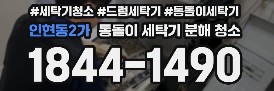 인현동2가 통돌이 세탁기 분해 청소