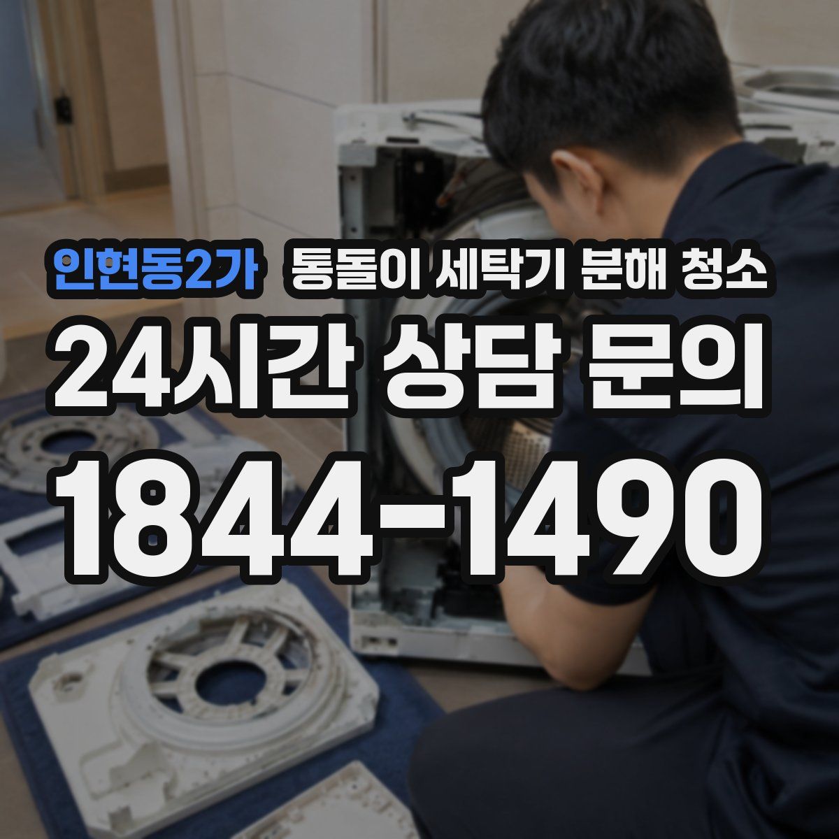 인현동2가 통돌이 세탁기 분해 청소
