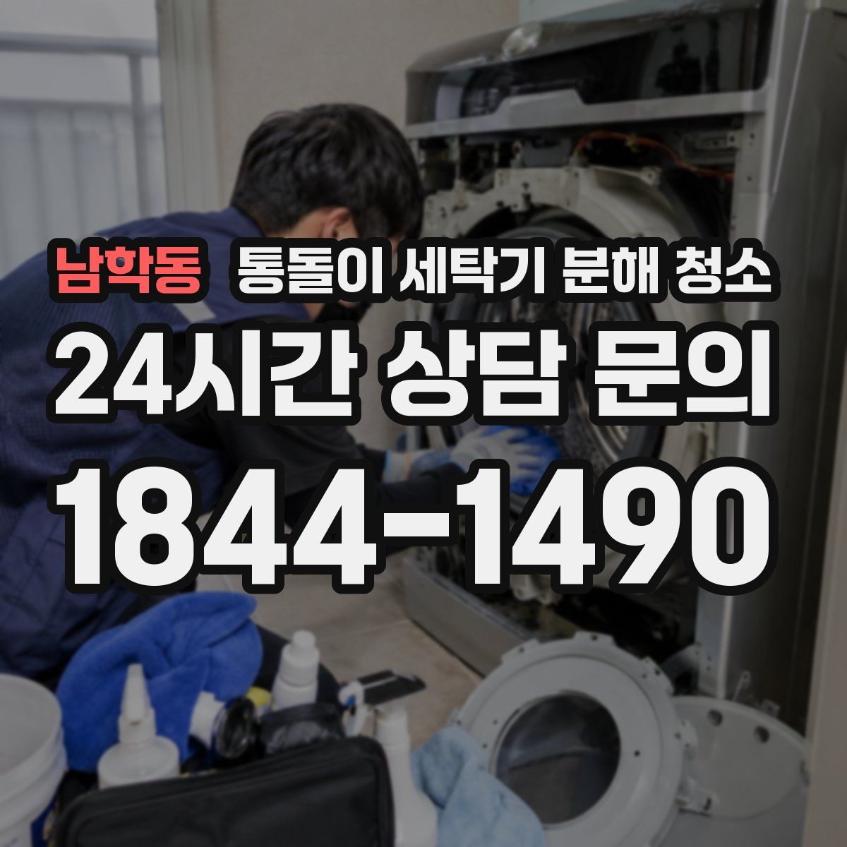 남학동 통돌이 세탁기 분해 청소